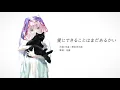 【歌ってみた】愛にできることはまだあるかい covered by 花譜