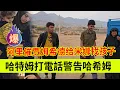 Lagu 哈特姆打电话警告哈希姆，让他说出卡迪尔的下落。阿里催贾姆希德赶紧给米娜找孩子。伊朗女人米娜纪录片最新后续