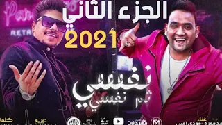 مهرجان نفسي ثم نفسي طز في كله احمد موزه مودي امين توزيع شادى الحداد 2021 