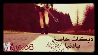 دبكات يادنيا طرب حزين 