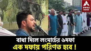 ৬ দফা এক দফায় পরিনত হবে ,লংমার্চে বাধা দিলে  :নাহিদ ইসলাম  