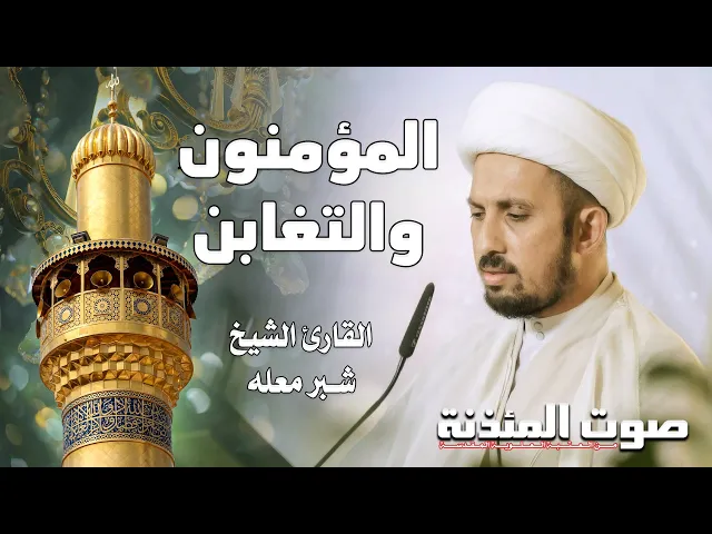 ⁣صوت المئذنة من العتبة العلوية المقدسة | القارئ الشيخ شبر معله - سورتي المؤمنون والتغابن