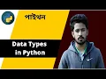 5 Data Types in Python Python Bangla Tutorial for Beginners Data Science Course
