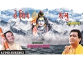 HEY SHIV SHAMBHU GUJARATI SHIV BHAJANS BY HEMANT CHAUHAN I FULL AUDIO SONGS JUKE BOX