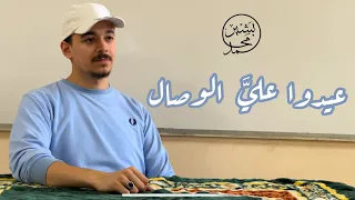 عيدوا علي الوصال دندنها
