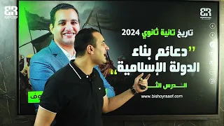 البطل الدرس الثالث دعائم بناء الدولة الإسلامية الوحدة الأولى تاريخ تانية ثانوى ا ترم الأول 2024 