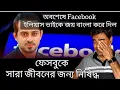 ফেসবুকে সারা জীবনের জন্য নিষিদ্ধ হল ইলিয়াস ভাই। মনটা খুব খারাপ।  elias hossain। 