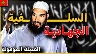 أخطر شيوخ السلفية في المغرب..  لعبة المش و الفار مع المخابرات المغربية