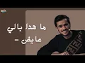 عايض - ما هدا بالي | بدون موسيقى - HalaX