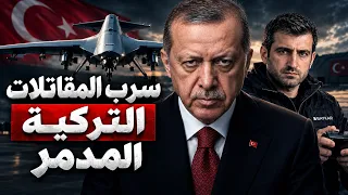المسيرة التركية الذكية   كابوس الدفاعات الجوية الجديد دندنها