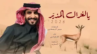 شيلة ياغزال الحور يا ست البنات   الجفراني       شيلة يالغزال المذير العبي في ذرانا يم طرف كحيل  دندنها