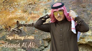                                     جواد العلي   صف  ر الوقت انتهى دندنها