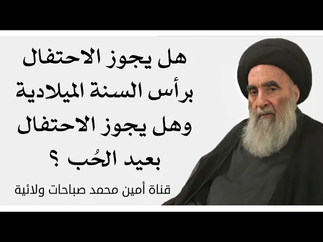 ⁣أعياد رأس السنة الميلادية هل يجوز الاحتفال بها وكذلك الاحتفال بعيد الحُب ؟