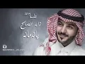 زايد الصالح يا ندمانه الجلسات 2015