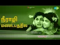 Lagu நீராழி மண்டபத்தில் | Thalaivan | P. Susheela | S.P. Balasubrahmanyam Songs | M G R