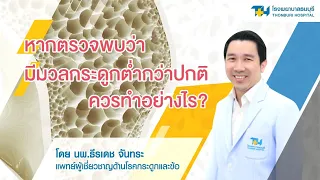 การรักษาโรคกระดูกพรุน มีวิธีหลัก ๆ อะไรบ้าง