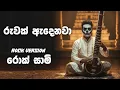 Lagu Ruwak Adenawa Kaudo Enawa (රැවක් ඇදෙනවා කව්දෝ එනවා) - Carnatic Rock Version - @rocksaami