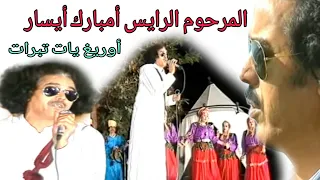 الريس مبارك أيسار أوريغ يات تبرات Raiiss Mbark Aissar Ourigh Yat Tbrat 