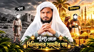 শূন্য পকেটে মদিনায় এসে যেভাবে সবচেয়ে ধনী সাহাবী হলেন! | Abdur Rahman Ibn Awf Business Secrets