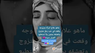 ما هو علاج المرأة المتزوجة وقعت في الحب 