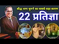 Download Lagu 14 October 1956 Initiation into Buddhism | Baba Saheb's 22nd Pratigya | Ambedkar's 22nd Pratigya