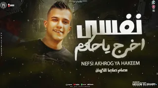 عصام صاصا نفسي اخرج يا حاكم مخنوق من سنيني ـ عصام صاصا الكروان الترند التيك توك 