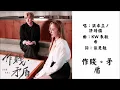 【洪卓立 Ken Hung】【许靖韵 Angela Hui】作贱。矛盾 粤语（2024）