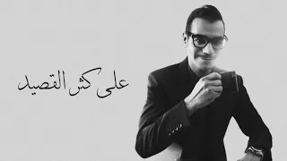 رابح صقر   على كثر القصيد    جلسة  قمة السلطنة  دندنها