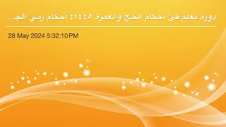 دورة تعلم فئ أحكام الحج والعمرة ١٤٤٥ أحكام رمي الجمار وسننه ٨ 