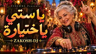 يا ستي يا ختيارة   الختيارة مسكت الدي جي                    دندنها