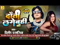 #Dilip_Darbhangiya New Rangdari song । दाँती लगेबहीं की। Maithili Song। दिलीप दरभंगिया रंगदारी गीत