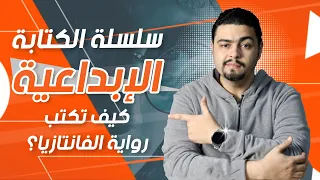 كيف تكتب الفانتازيا نصائح الكتابة للمبتدئين الجزء الأول دندنها