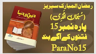 Download Ramzan Series Parah No 15 | Deen O Duniya | Epi 15  Fitna فِتنہ | Hamza Arshad Sahil MP3