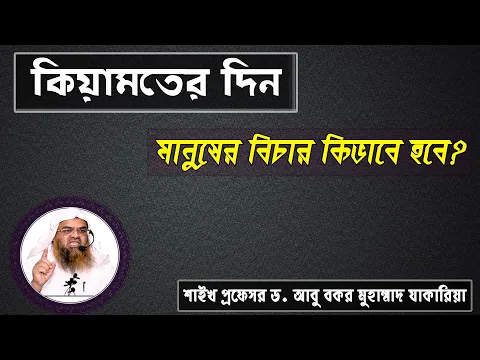 প্রশ্ন : কিয়ামতের দিন মানুষের বিচার কিভাবে হবে? শাইখ প্রফেসর ড. আবু বকর মুহাম্মাদ যাকারিয়া