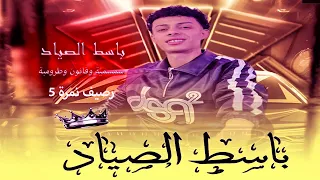 باسط الصياد الجديد        سمسمية وطرومبة وقانون   رصيف نمرة   حظ لكل دجيهات مصر دندنها