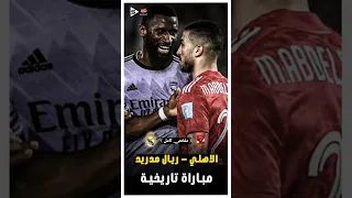 المباراة التاريخيه الاهلي وريال مدريد فى كأس العالم للاندية ملخص كامل 