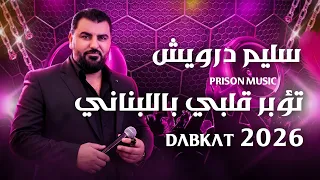      ترند        تؤبرني وتؤبر قلبي باللبناني   سليم درويش   دبكات وسهرات لا تفوتك                 دندنها