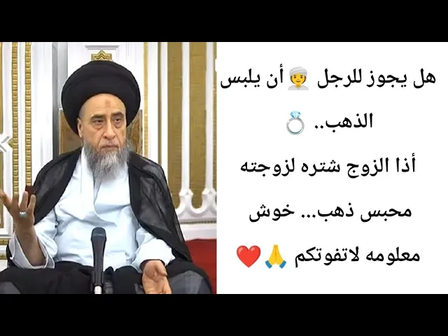 ⁣هل يجوز للرجل أن يلبس الذهب... 💍🙏❤||ح25أحكام الوضوء ||سيد صباح شبر