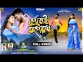 Download Lagu Premei Apradh | প্রেমেই অপরাধ | Kundan Kumar | New Purulia Video Song  | Kanai Lal | AD Music