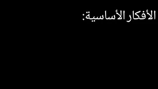 اللغة العربية تحضير نص ولي التلميذة للسنة الثالثة متوسط ص17 