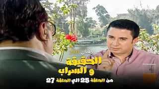 مسلسل الحقيقة والسراب تجميعة حلقات من الحلقة 25 الي الحلقة 27 