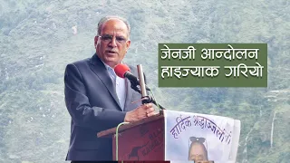 प्रचण्डले एक बर्षपछी फायर खोले जेनजी आन्दोलन प्रतिवेदन सरकारमा हुनेहरुले गायब पारे Prachanda