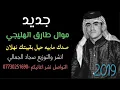 جديد طارق الهليجي يبجي الصخر صدك مابيه حيل