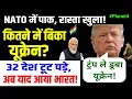 Download Lagu 32 देश टूट पड़े, अब याद आया भारत! ट्रम्प ले डूबा यूक्रेन! NATO में पाकिस्तान का रास्ता खुला!