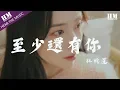 Lagu 林憶蓮-至少還有你『如果全世界我也可以放弃』【動態歌詞Lyrics】
