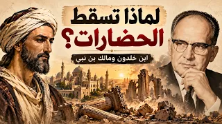 لماذا تسقط الحضارات؟ ابن خلدون ومالك بن نبي يجيبان