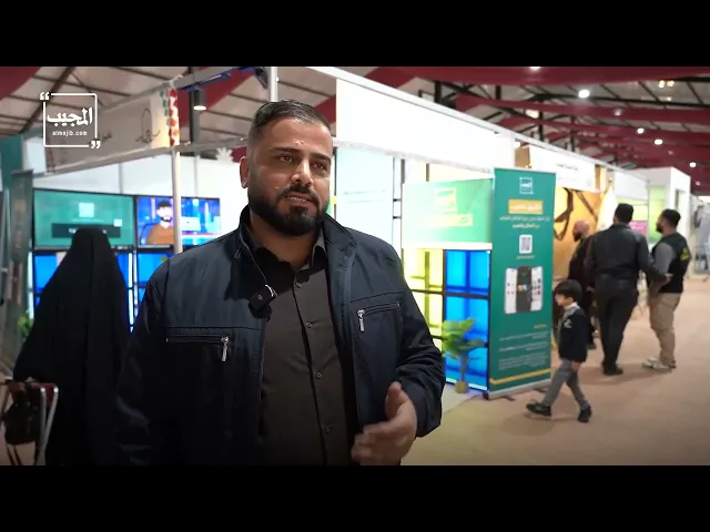 ⁣روّاد معرض عين الحياة يُثنون على خدمات منصة المجيب