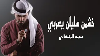 محمد المنهالي   خشمن سليلن يعربي  حصريا الربشة فقط                دندنها