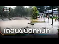 Download Lagu เตือน 9 จังหวัดเสี่ยงฝนตกหนักมาก น้ำท่วมฉับพลัน | ข่าวเย็นช่องวัน | สำนักข่าววันนิวส์