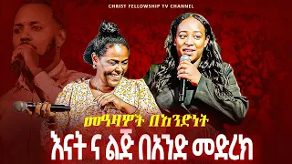 ሁለቱ መዓዛዎች Meaza Mathewos And Meaza Reda Live Worship CHRIST FELLOWSHIP CHURCH 1st Y Anniversary 